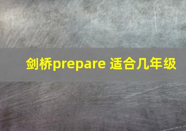 剑桥prepare 适合几年级